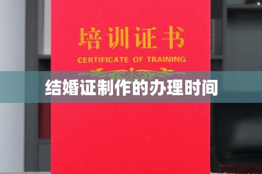 隆子结婚证制作的办理时间